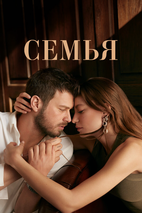 Семья сериал 2023 смотреть онлайн бесплатно в хорошем качестве HD